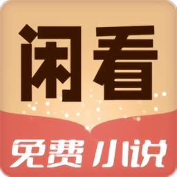 闲看免费小说阅读