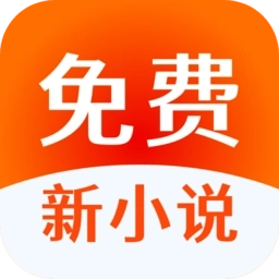免费新小说