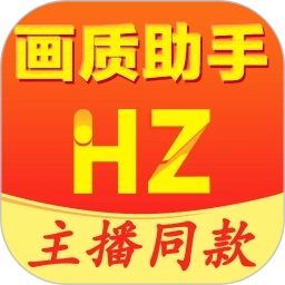 画质助手