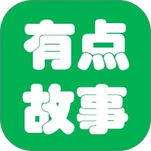有点故事