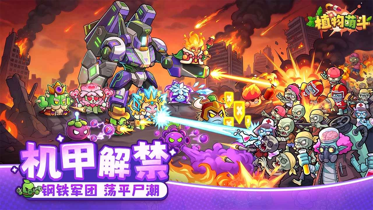 植物萌斗手机版