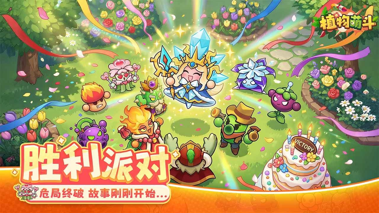 植物萌斗手机版