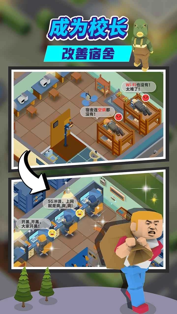 我要当校长手机版