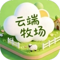 云端牧场