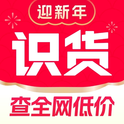 识货