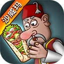 沙威玛卷饼
