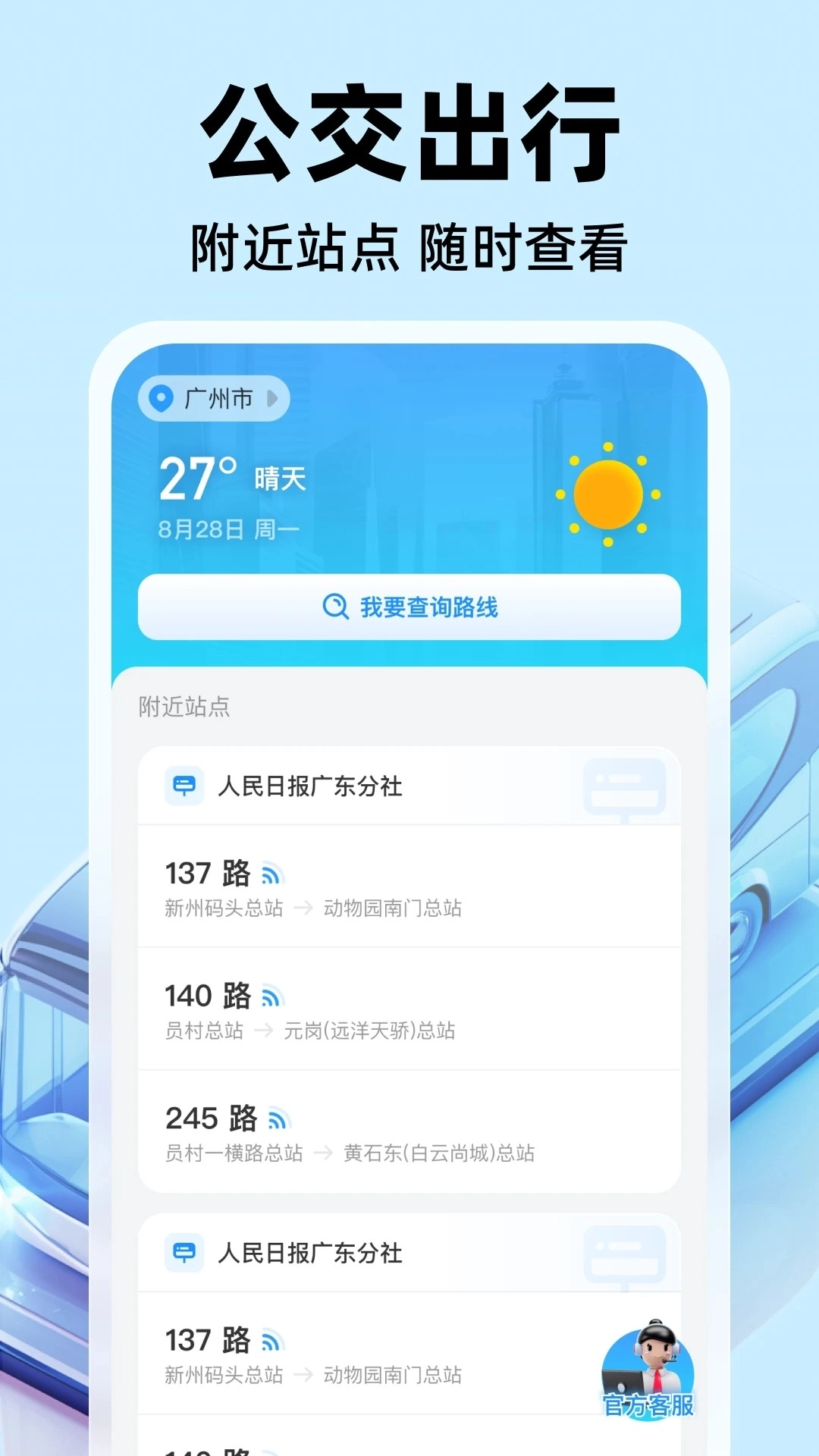 公交实时出行安卓版