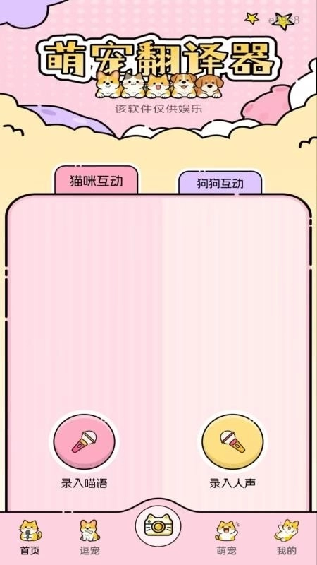 免费猫狗语音翻译器2