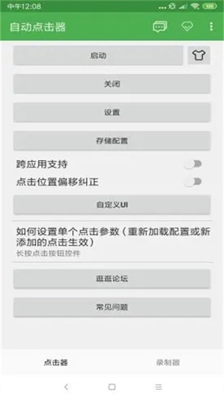 连点器免费版1