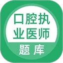 口腔执业医师题库