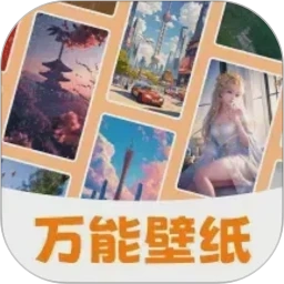 万能壁纸安卓版
