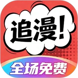 追漫大全免费最新版