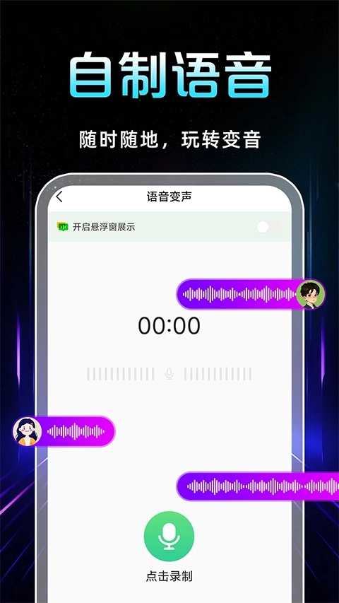 语音变声器4