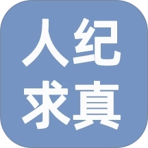 人纪求真