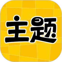主题秀秀安卓版
