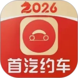 首汽约车最新版