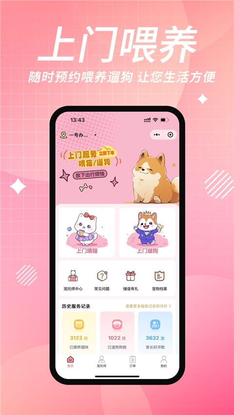 来宠上门喂养服务2