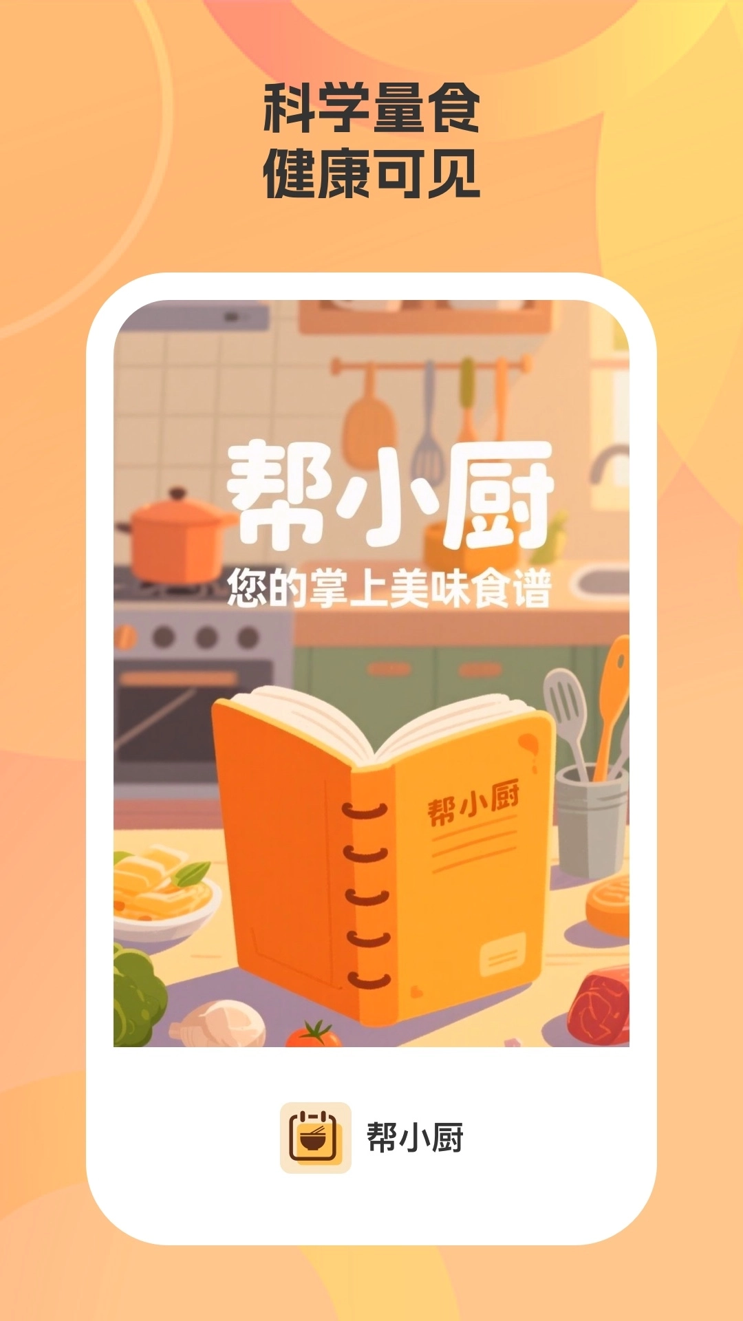 帮小厨4