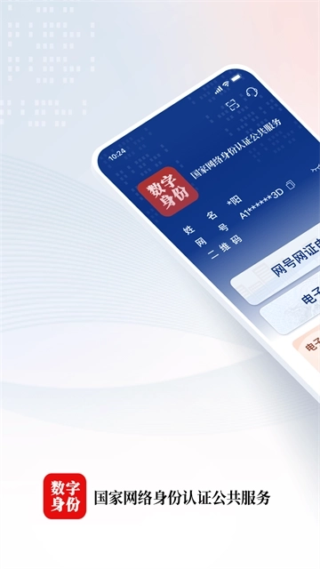 国家网络身份认证2