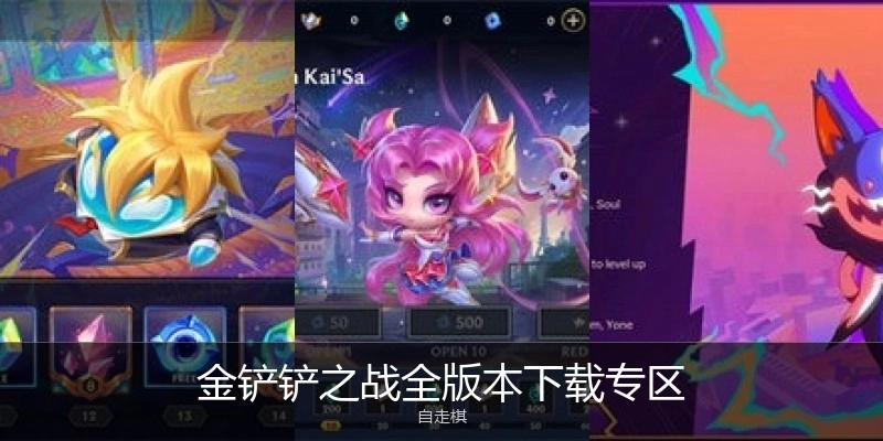 金铲铲之战全版本下载专区