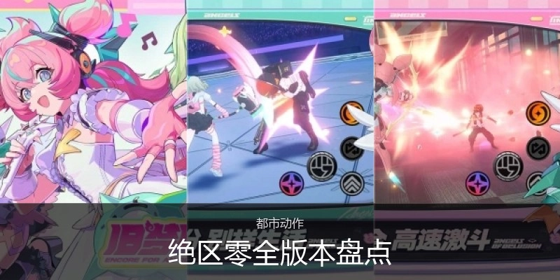 绝区零全版本盘点