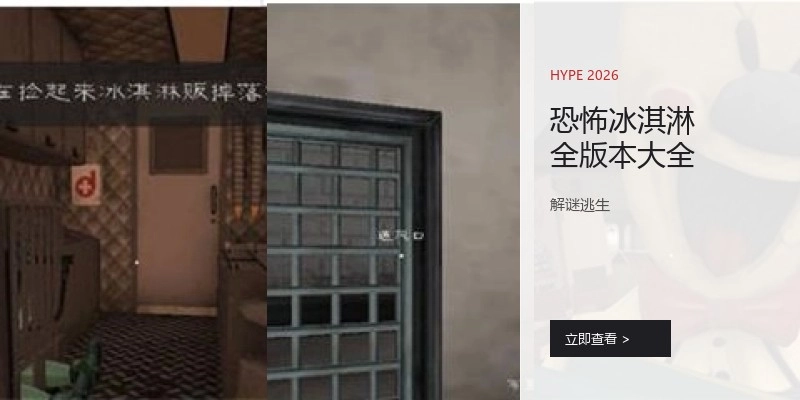恐怖冰淇淋全版本大全