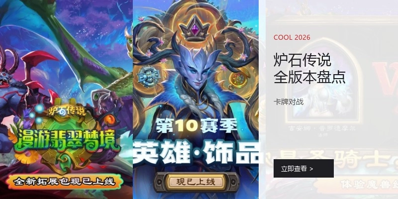 炉石传说全版本盘点