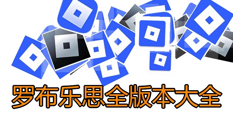 罗布乐思全版本大全