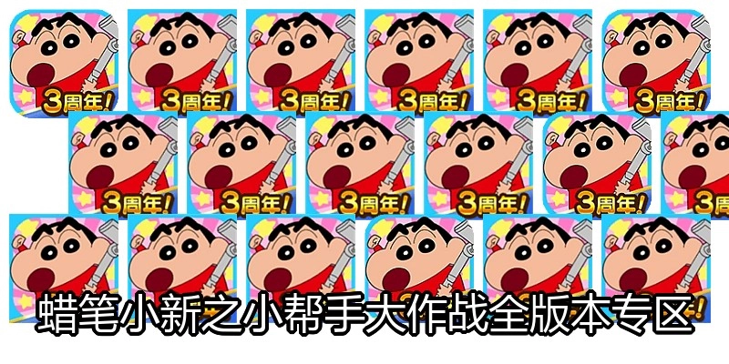 蜡笔小新之小帮手大作战全版本专区