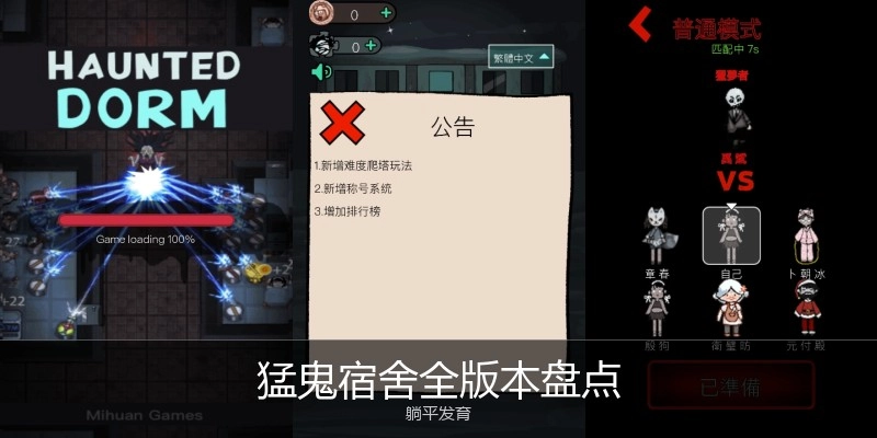 猛鬼宿舍全版本盘点