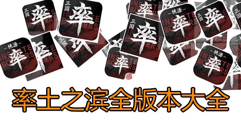 率土之滨全版本大全