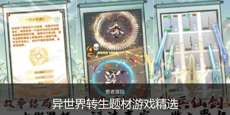 异世界转生题材游戏精选