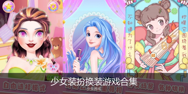 少女装扮换装游戏合集