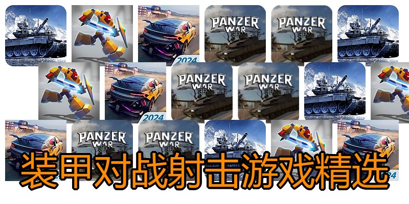 装甲对战射击游戏精选