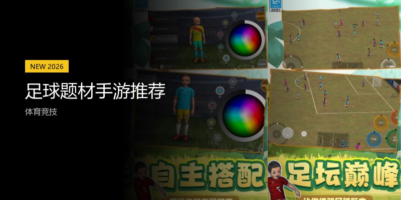 足球题材手游推荐
