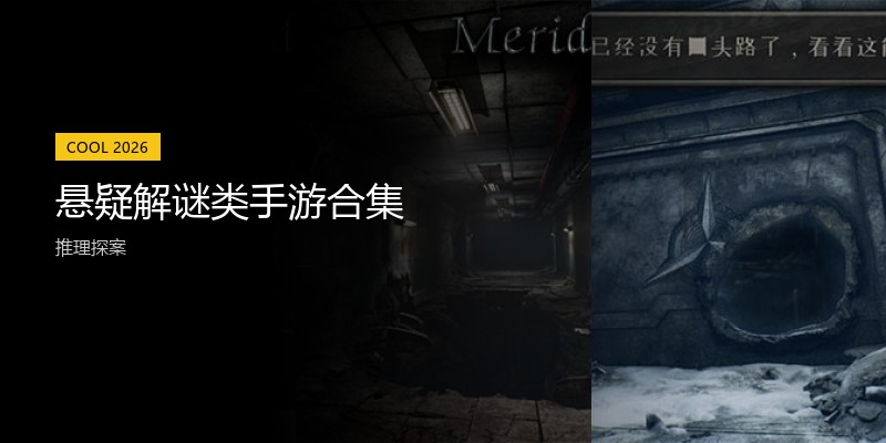 悬疑解谜类手游合集