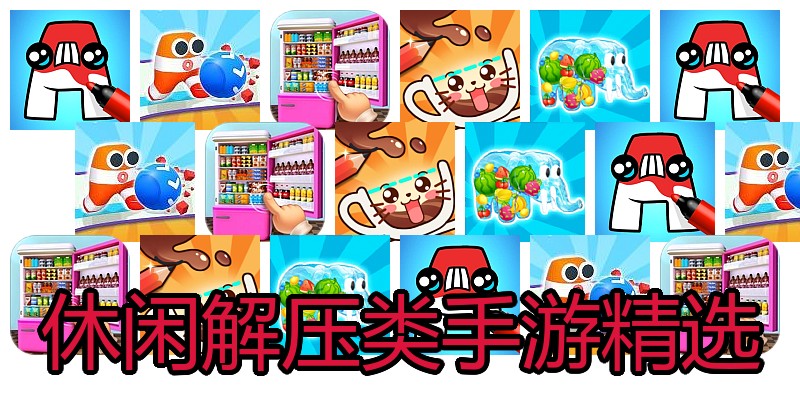 休闲解压类手游精选