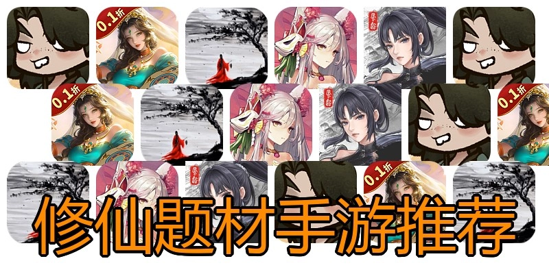 修仙题材手游推荐