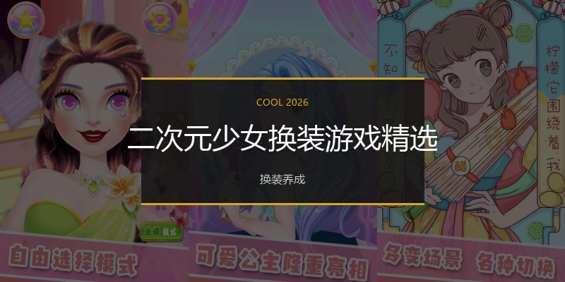 二次元少女换装游戏精选