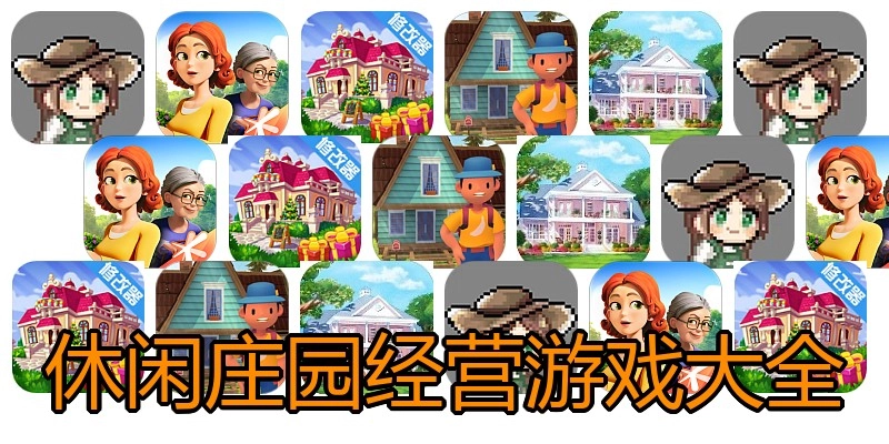 休闲庄园经营游戏大全