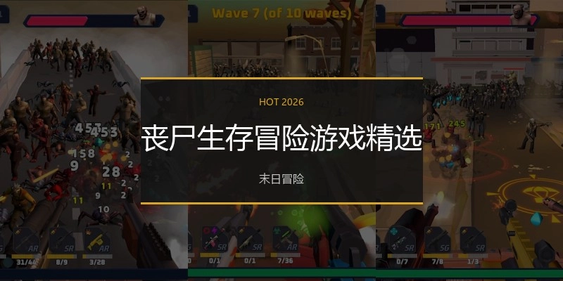 丧尸生存冒险游戏精选