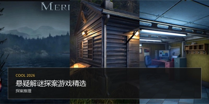 悬疑解谜探案游戏精选