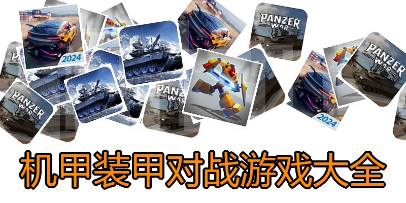机甲装甲对战游戏大全