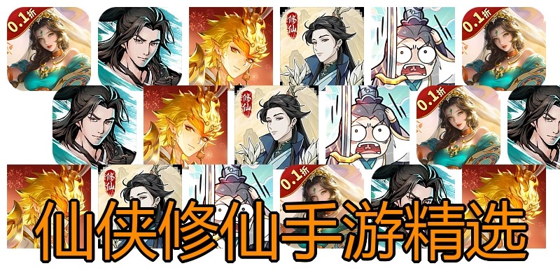 仙侠修仙手游精选