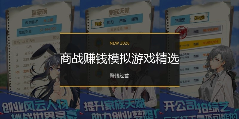 商战赚钱模拟游戏精选