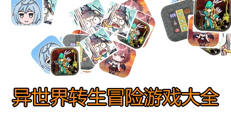 异世界转生冒险游戏大全