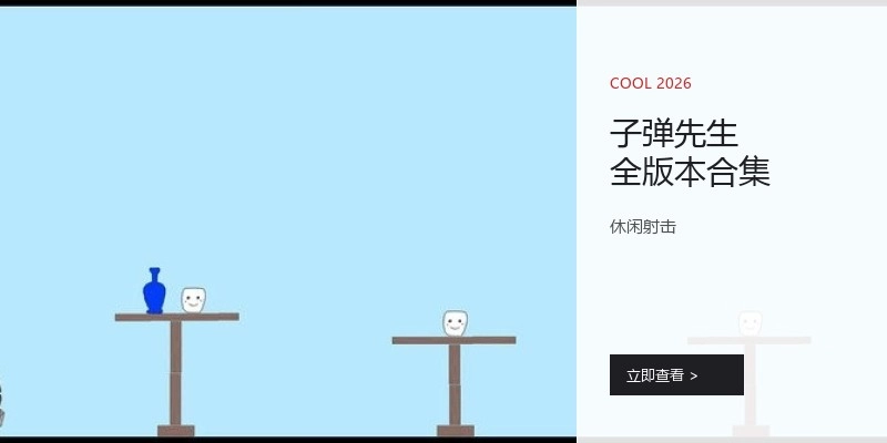 子弹先生全版本合集