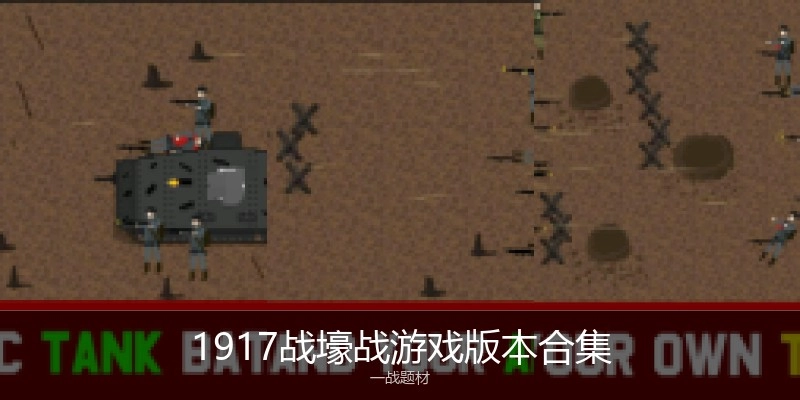 1917战壕战游戏版本合集