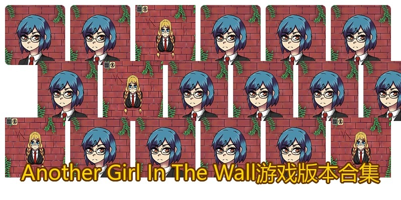 AnotherGirlInTheWall游戏版本合集