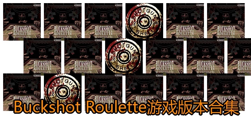 BuckshotRoulette游戏版本合集